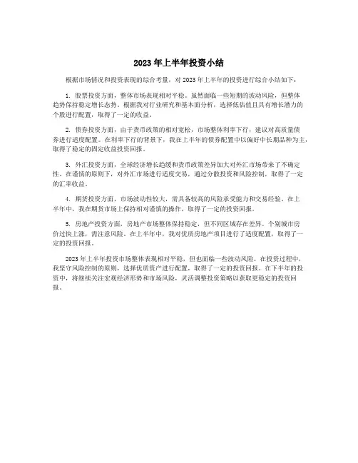 2023年上半年投资小结