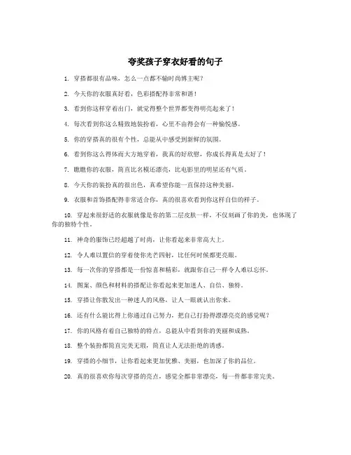 夸奖孩子穿衣好看的句子