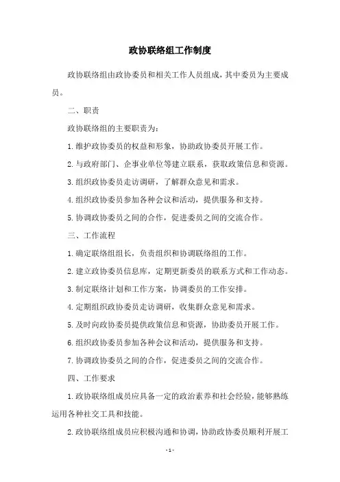 政协联络组工作制度