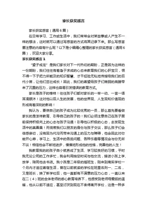 家长获奖感言（通用6篇）