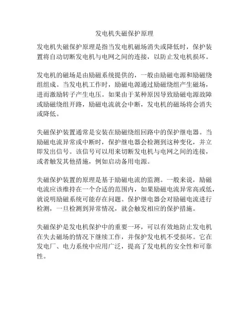 发电机失磁保护原理