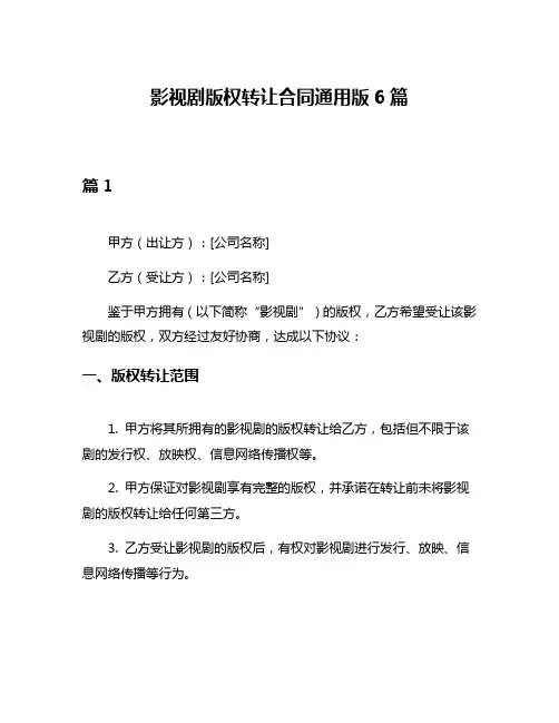 影视剧版权转让合同通用版6篇