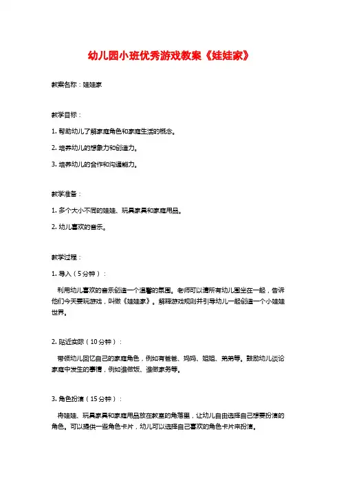 幼儿园小班优秀游戏教案《娃娃家》 (2)
