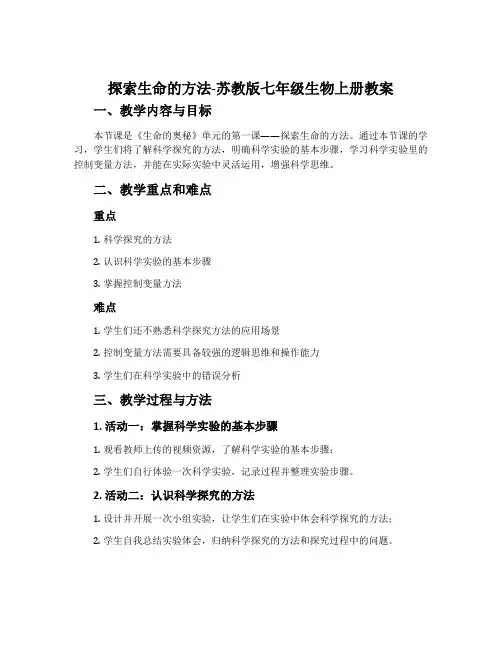 探索生命的方法-苏教版七年级生物上册教案