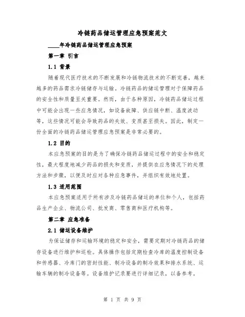 冷链药品储运管理应急预案范文(三篇)