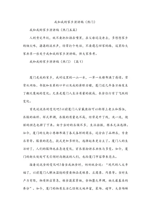 我和我的家乡演讲稿(热门)