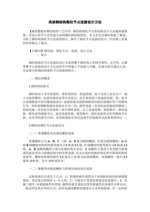 浅谈钢结构梁柱节点连接设计方法