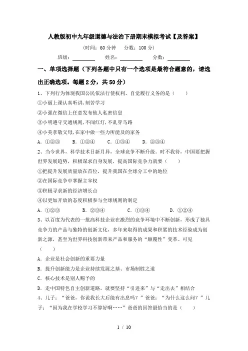 人教版初中九年级道德与法治下册期末模拟考试【及答案】