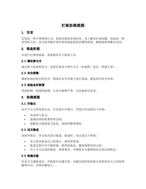 打架协商流程