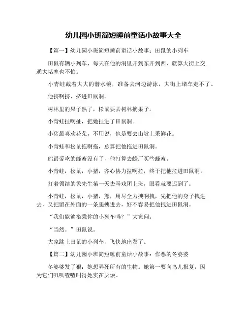 幼儿园小班简短睡前童话小故事大全