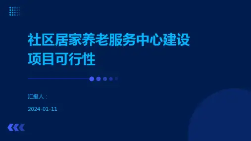 社区居家养老服务中心建设项目可行性