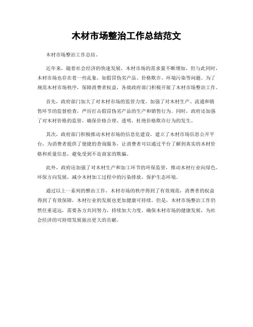 木材市场整治工作总结范文