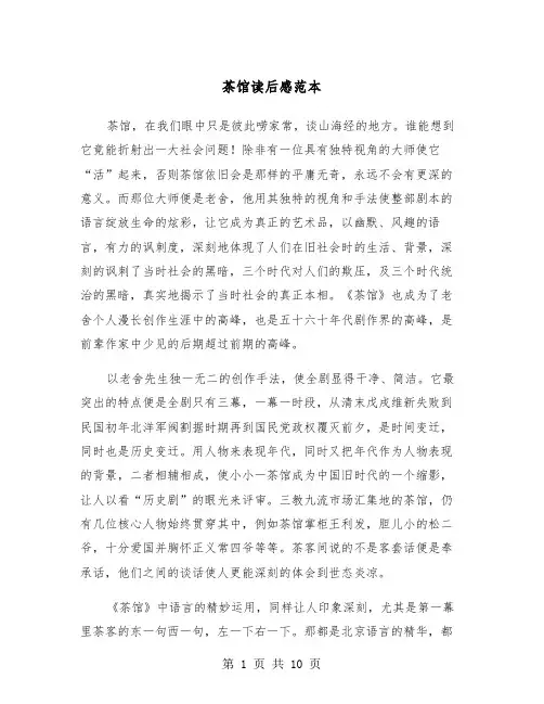 茶馆读后感范本(五篇)