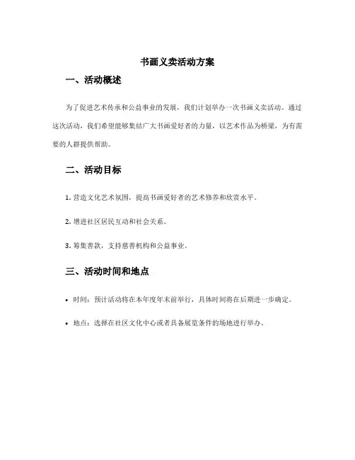 书画义卖活动方案