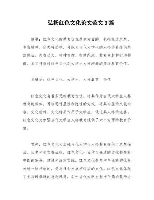 弘扬红色文化论文范文3篇