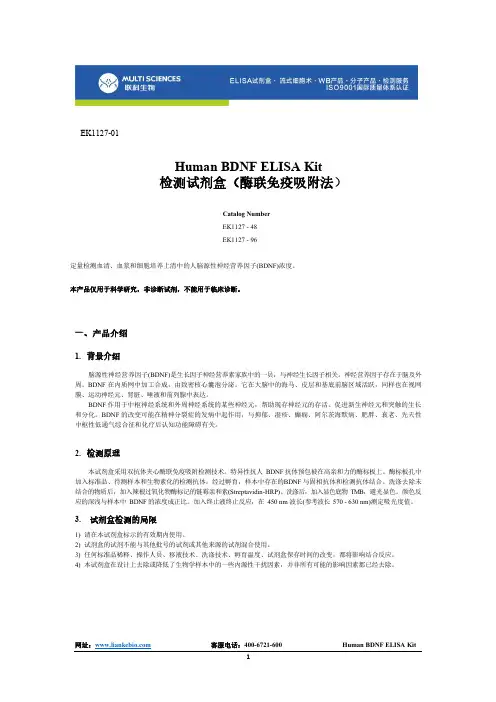 Human BDNF ELISA Kit（人脑源性神经营养因子浓度检测试剂盒）说明书