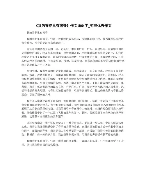 《我的青春里有南音》作文800字_初三优秀作文