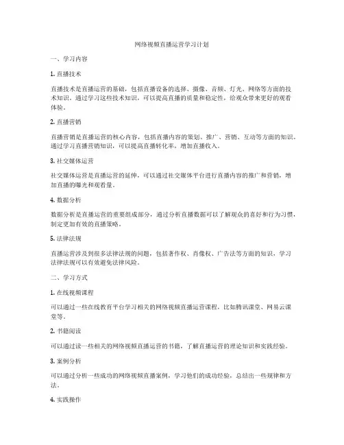 网络视频直播运营学习计划