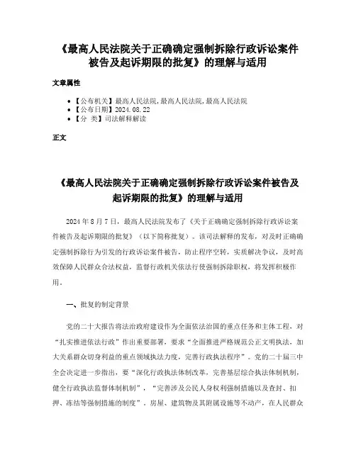 《最高人民法院关于正确确定强制拆除行政诉讼案件被告及起诉期限的批复》的理解与适用