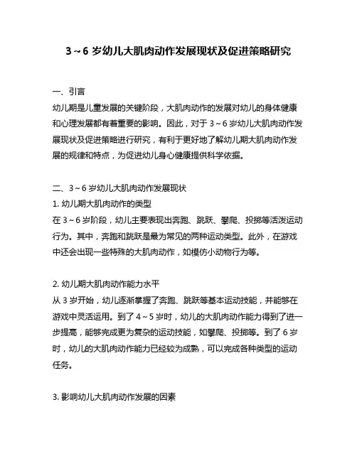 3～6岁幼儿大肌肉动作发展现状及促进策略研究