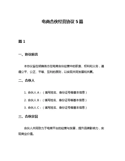 电商合伙经营协议5篇