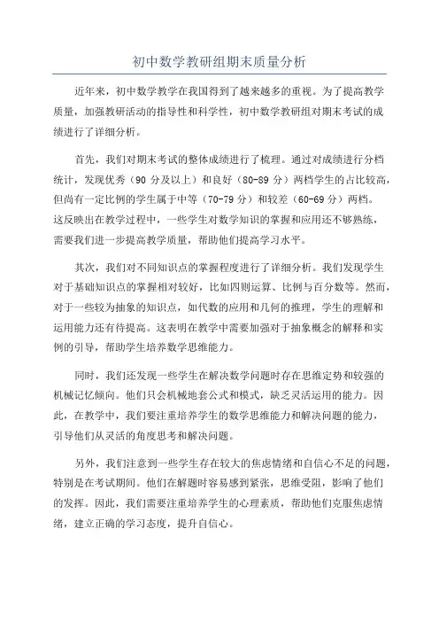 初中数学教研组期末质量分析