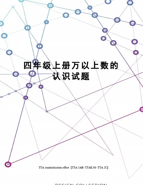 四年级上册万以上数的认识试题