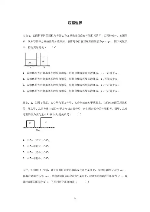 上海市各区2018届中考物理一模试卷按考点分类汇编压强选择