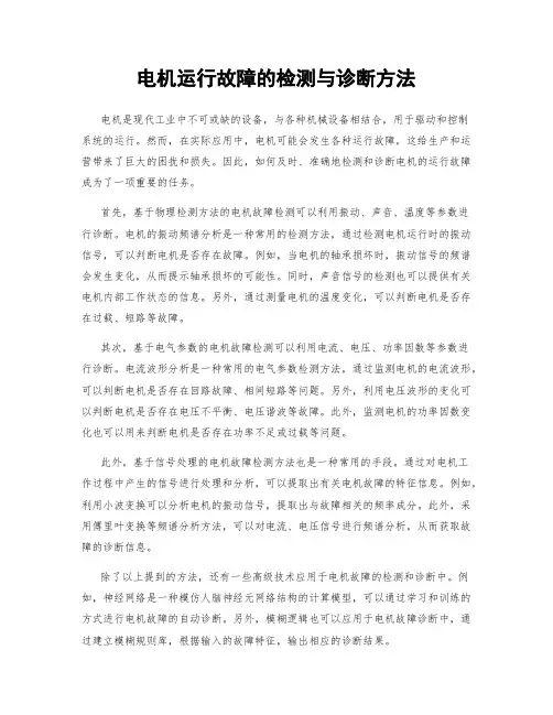 电机运行故障的检测与诊断方法