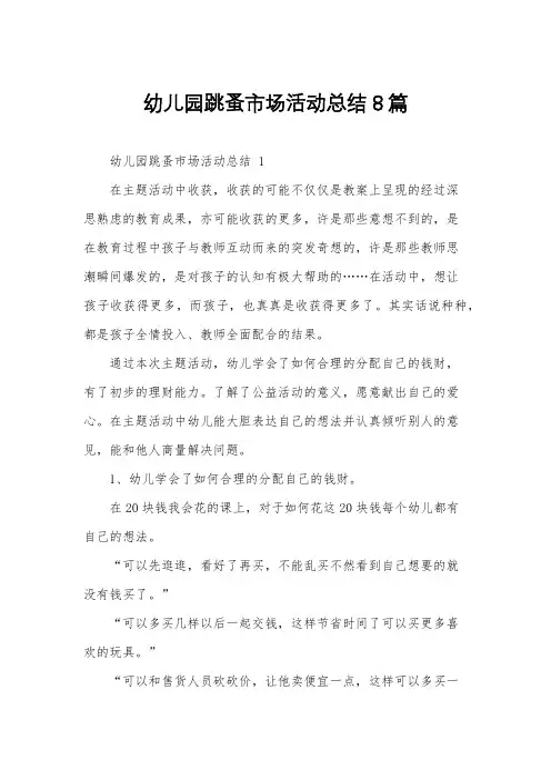 幼儿园跳蚤市场活动总结8篇