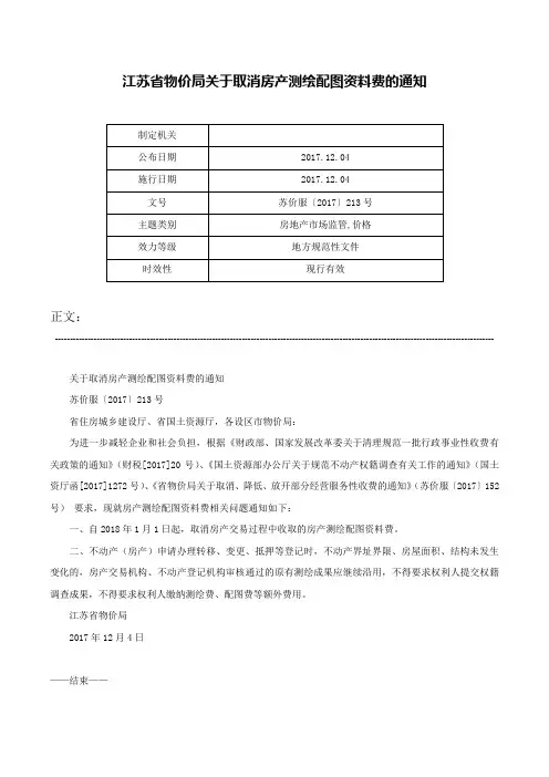 江苏省物价局关于取消房产测绘配图资料费的通知-苏价服〔2017〕213号