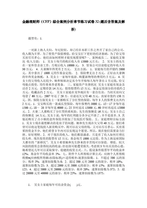 金融理财师(CFP)综合案例分析章节练习试卷32(题后含答案及解析)
