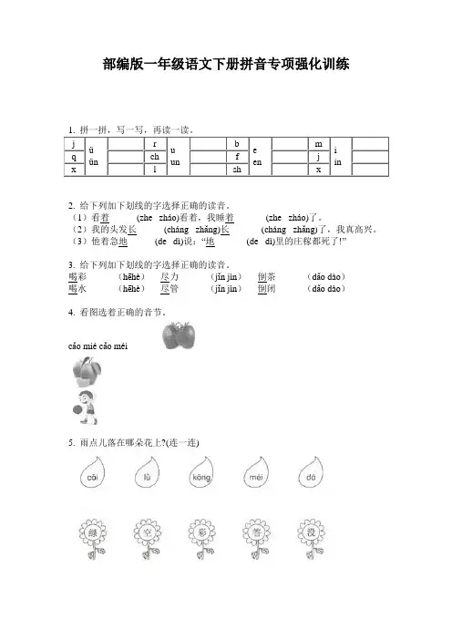 部编版一年级语文下册拼音专项强化训练