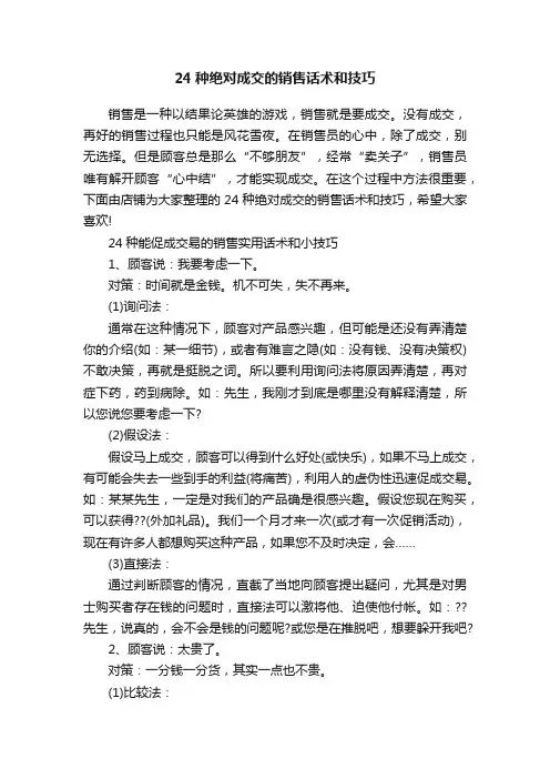 24种绝对成交的销售话术和技巧