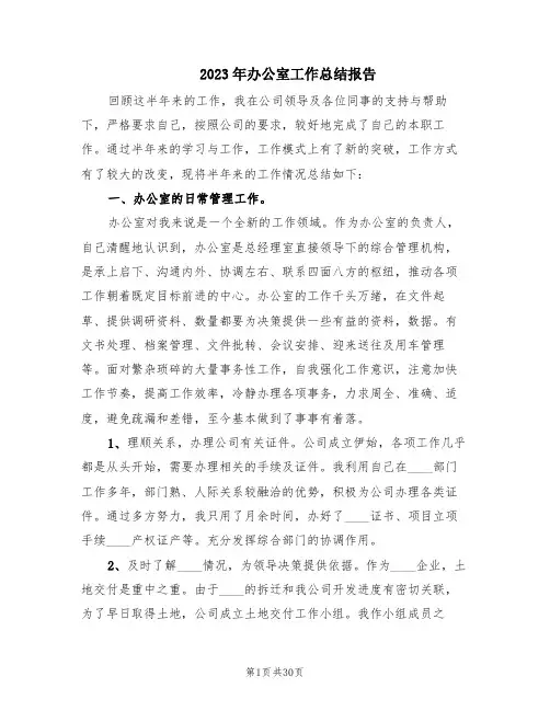 2023年办公室工作总结报告(7篇)