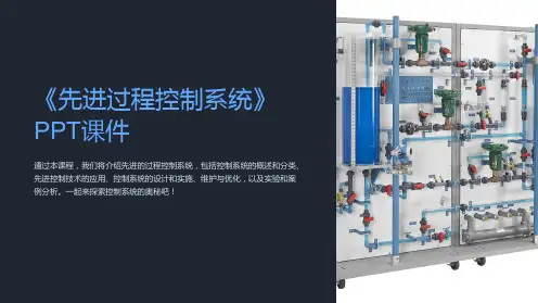 《先进过程控制系统》课件