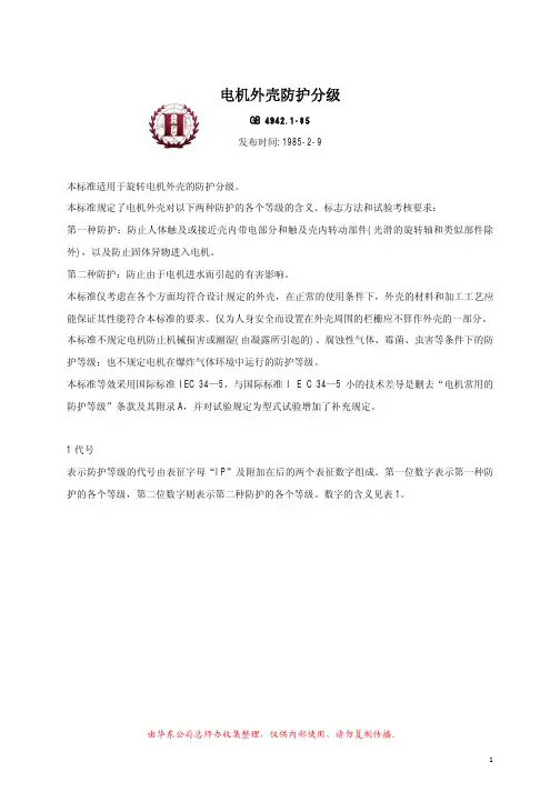 GB 4942.1-85电机外壳防护分级