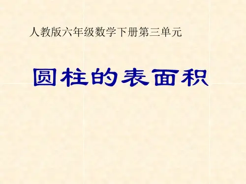 六年级下册数学《圆柱的表面积》(17张PPT)