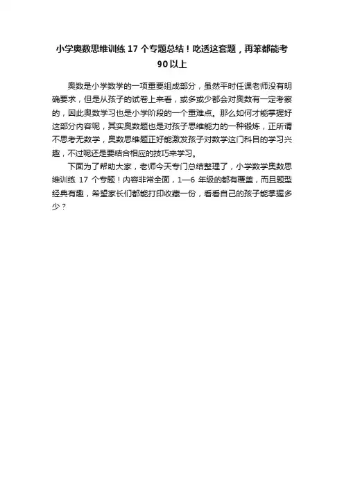 小学奥数思维训练17个专题总结！吃透这套题，再笨都能考90以上