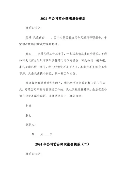 2024年公司前台辞职报告模版(六篇)