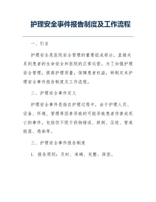 护理安全事件报告制度及工作流程