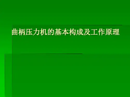 曲柄压力机的基本构成及原理