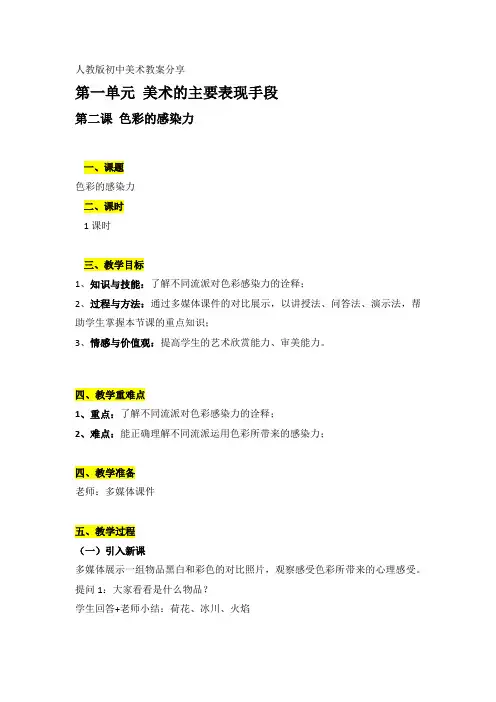初二上册第一单元第二课色彩的感染力教案