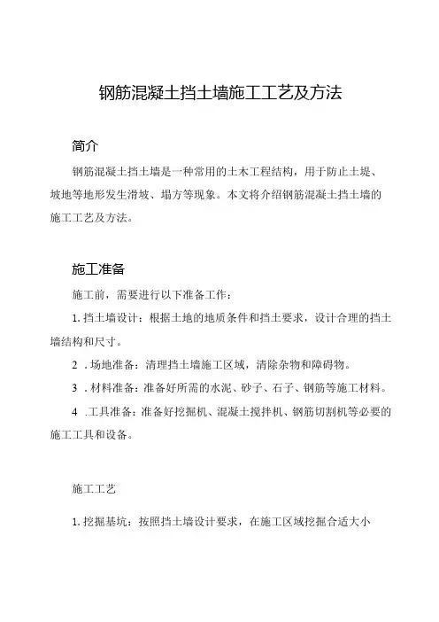 钢筋混凝土挡土墙施工工艺及方法