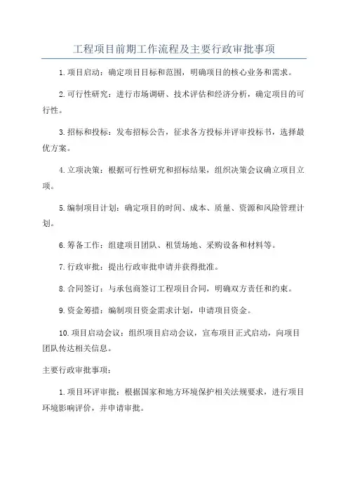 工程项目前期工作流程及主要行政审批事项