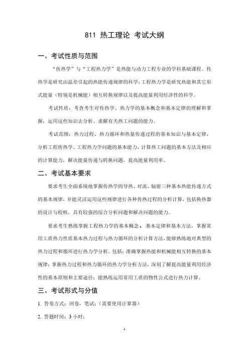 北京科技大学2019年能源与环境工程学院硕士研究生招生考试自命题科目811热工理论考试大纲