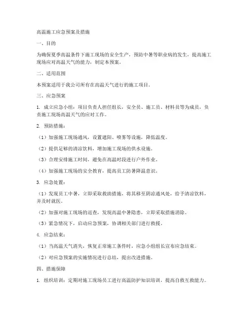 高温施工应急预案及措施