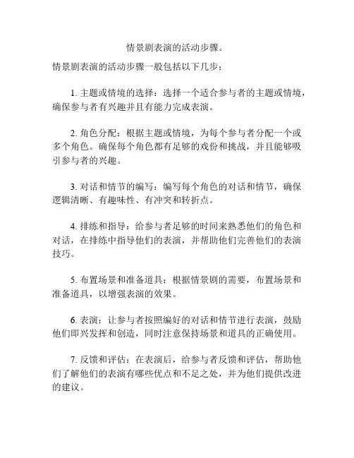 情景剧表演的活动步骤。