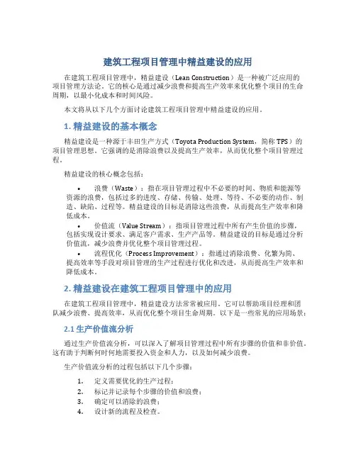 建筑工程项目管理中精益建设的应用