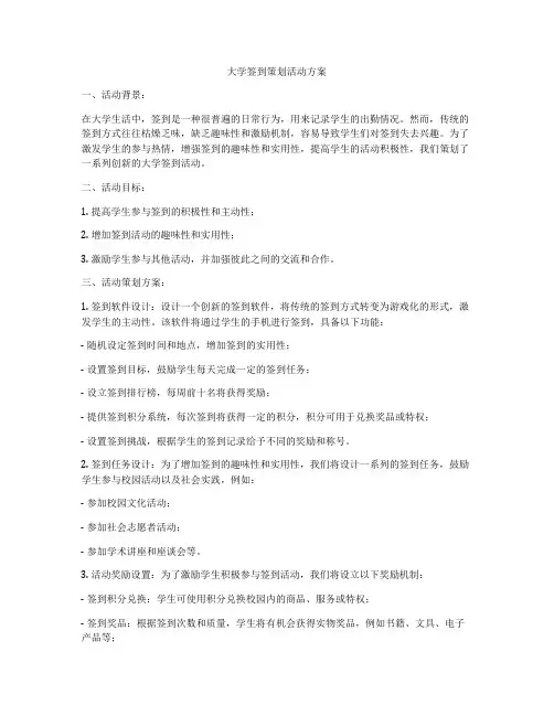 大学签到策划活动方案